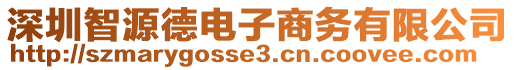 深圳智源德電子商務有限公司