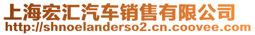 上海宏匯汽車銷售有限公司