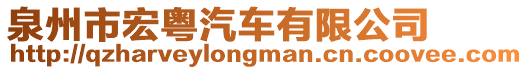 泉州市宏粵汽車有限公司