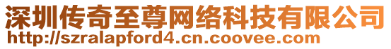 深圳傳奇至尊網(wǎng)絡科技有限公司