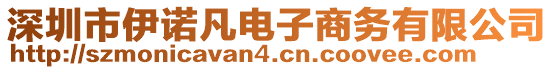 深圳市伊諾凡電子商務(wù)有限公司