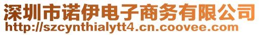 深圳市諾伊電子商務(wù)有限公司