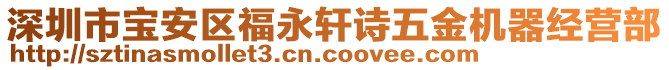 深圳市寶安區福永軒詩五金機器經營部