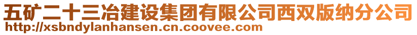 五礦二十三冶建設集團有限公司西雙版納分公司