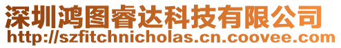 深圳鴻圖睿達科技有限公司