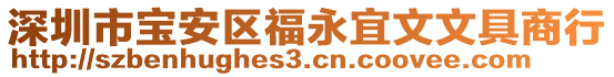 深圳市寶安區(qū)福永宜文文具商行
