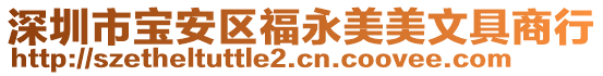 深圳市寶安區福永美美文具商行