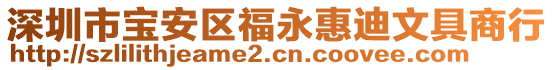 深圳市寶安區福永惠迪文具商行