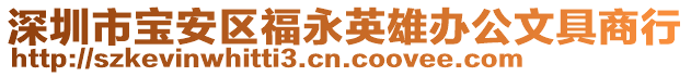 深圳市寶安區(qū)福永英雄辦公文具商行