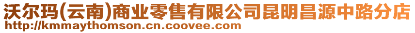 沃爾瑪(云南)商業(yè)零售有限公司昆明昌源中路分店