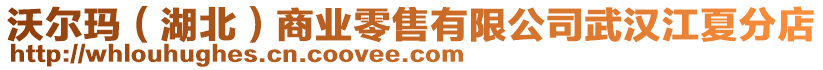 沃爾瑪（湖北）商業(yè)零售有限公司武漢江夏分店