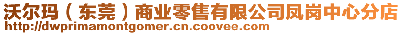 沃爾瑪（東莞）商業(yè)零售有限公司鳳崗中心分店