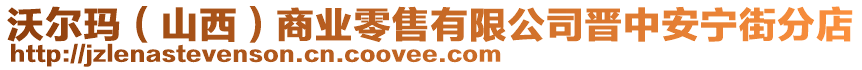 沃爾瑪（山西）商業(yè)零售有限公司晉中安寧街分店