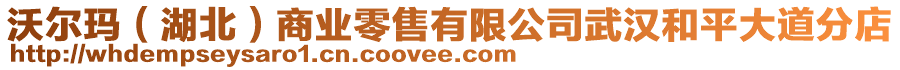 沃爾瑪（湖北）商業(yè)零售有限公司武漢和平大道分店