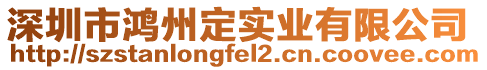 深圳市鴻州定實業(yè)有限公司