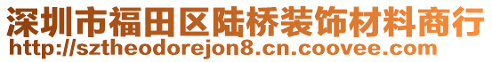 深圳市福田區(qū)陸橋裝飾材料商行