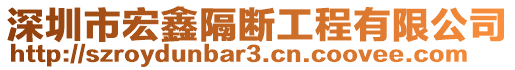 深圳市宏鑫隔斷工程有限公司