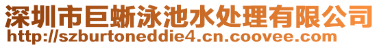 深圳市巨蜥泳池水處理有限公司