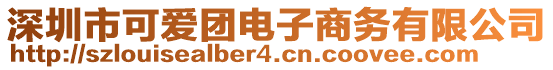 深圳市可愛團電子商務有限公司