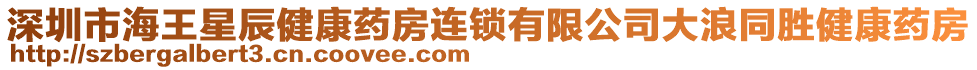 深圳市海王星辰健康藥房連鎖有限公司大浪同勝健康藥房