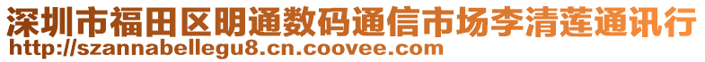 深圳市福田區(qū)明通數碼通信市場李清蓮通訊行