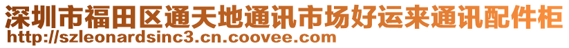 深圳市福田區(qū)通天地通訊市場好運來通訊配件柜