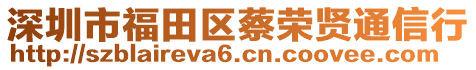 深圳市福田區(qū)蔡榮賢通信行