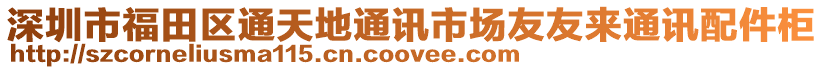 深圳市福田區(qū)通天地通訊市場友友來通訊配件柜