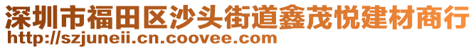 深圳市福田區(qū)沙頭街道鑫茂悅建材商行
