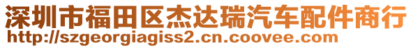 深圳市福田區(qū)杰達瑞汽車配件商行