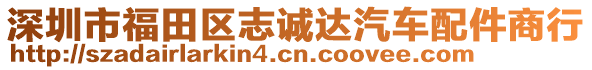 深圳市福田區(qū)志誠達(dá)汽車配件商行