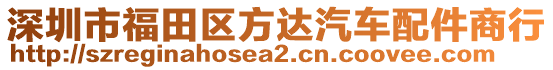 深圳市福田區(qū)方達汽車配件商行