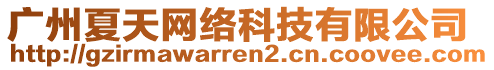 廣州夏天網(wǎng)絡(luò)科技有限公司