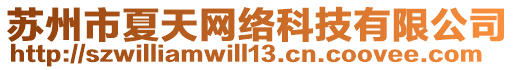 蘇州市夏天網(wǎng)絡(luò)科技有限公司