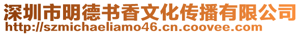 深圳市明德書香文化傳播有限公司