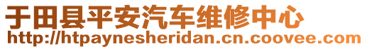 于田縣平安汽車維修中心