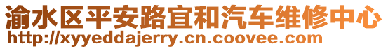 渝水區(qū)平安路宜和汽車維修中心