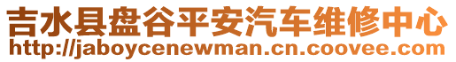 吉水縣盤谷平安汽車維修中心