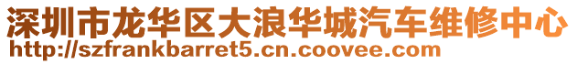 深圳市龍華區(qū)大浪華城汽車維修中心