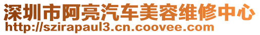 深圳市阿亮汽車美容維修中心