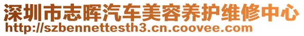 深圳市志暉汽車美容養(yǎng)護(hù)維修中心