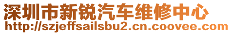 深圳市新銳汽車維修中心