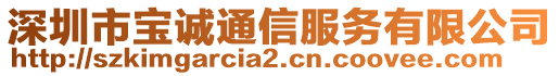 深圳市寶誠通信服務(wù)有限公司