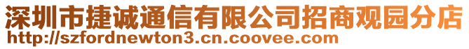 深圳市捷誠(chéng)通信有限公司招商觀園分店