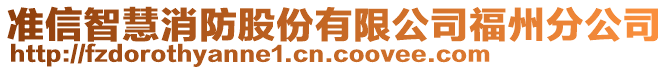 準信智慧消防股份有限公司福州分公司