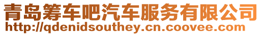 青島籌車吧汽車服務(wù)有限公司