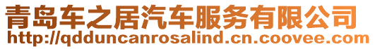 青島車之居汽車服務(wù)有限公司