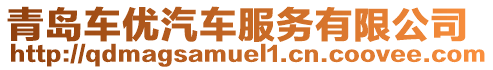 青島車優(yōu)汽車服務(wù)有限公司