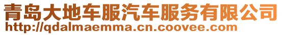 青島大地車服汽車服務(wù)有限公司