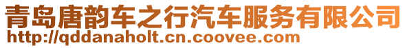 青島唐韻車之行汽車服務有限公司